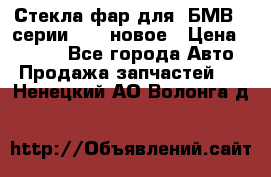 Стекла фар для  БМВ 5 серии F10  новое › Цена ­ 5 000 - Все города Авто » Продажа запчастей   . Ненецкий АО,Волонга д.